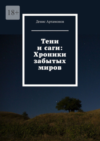 Обложка книги «Тени и саги: Хроники забытых миров»