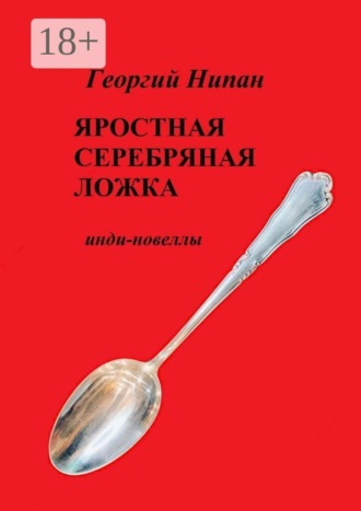 Обложка книги «Яростная серебряная ложка»
