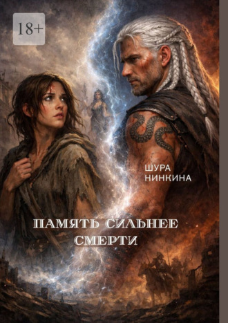 Обложка книги «Память сильнее смерти»