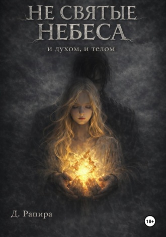 Обложка книги «Не святые небеса: и духом, и телом»