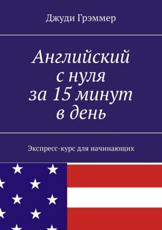 Обложка книги «Английский с нуля за 15 минут в день. Экспресс-курс для начинающих»