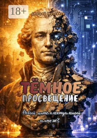 Обложка книги «Темное просвещение. Новый интеллектуальный мятеж?»