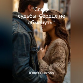 Обложка книги «"Просто друзья."»