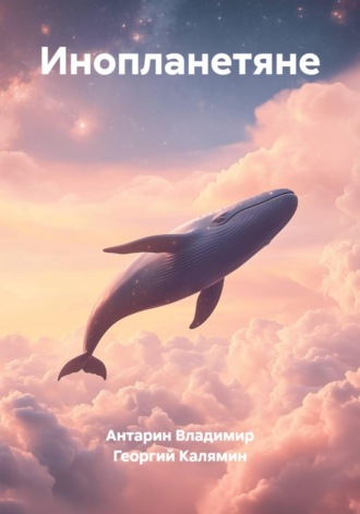 Обложка книги «Инопланетяне»