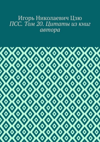 Обложка книги «ПСС. Том 20. Цитаты из книг автора»