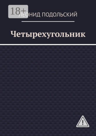 Обложка книги «Четырехугольник»