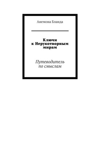 Обложка книги «Ключи к Нерукотворным мирам. Путеводитель по смыслам»