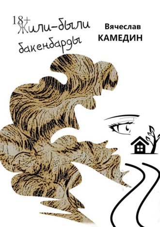 Обложка книги «Жили-были бакенбарды»