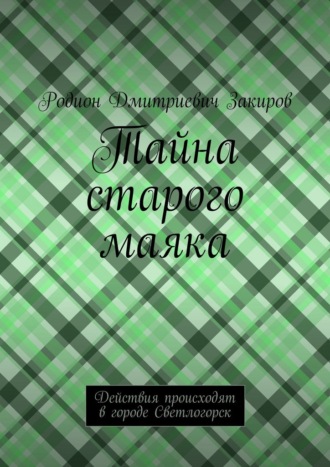 Обложка книги «Тайна старого маяка. Действия происходят в городе Светлогорск»
