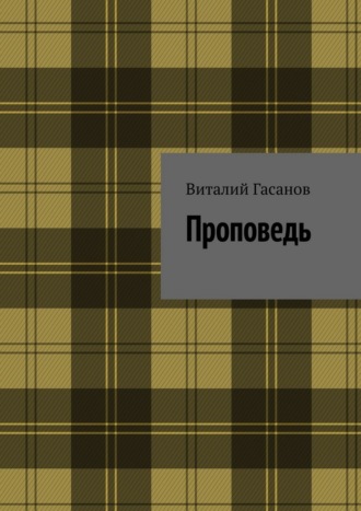 Обложка книги «Проповедь»