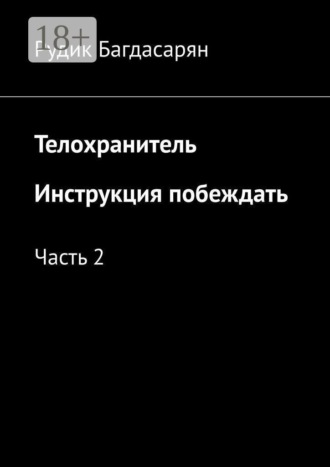 Обложка книги «Телохранитель. Инструкция побеждать. Часть 2»