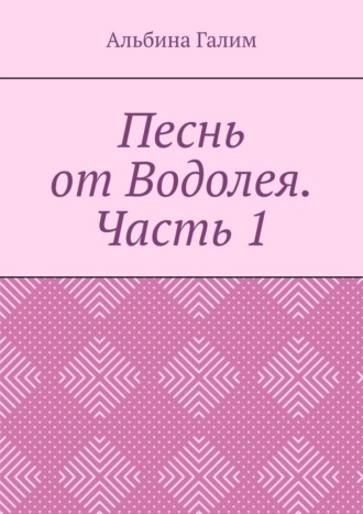 Обложка книги «Песнь от Водолея. Часть 1»