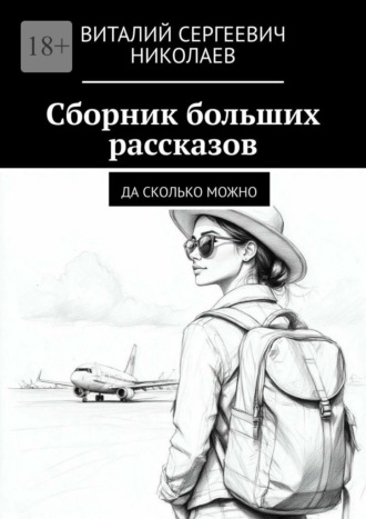 Обложка книги «Сборник больших рассказов. Да сколько можно»