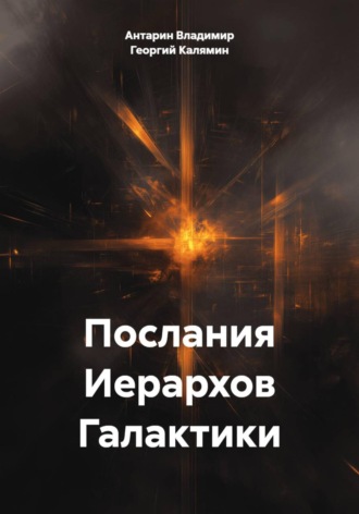 Обложка книги «Послания Иерархов Галактики»