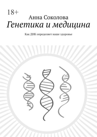 Обложка книги «Генетика и медицина. Как ДНК определяет наше здоровье»