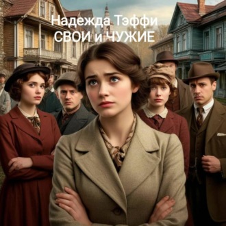 Обложка книги «Надежда Тэффи «СВОИ и ЧУЖИЕ»»