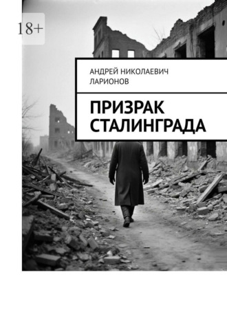 Обложка книги «Призрак Сталинграда»