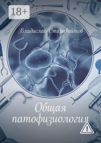 Обложка книги «Общая патофизиология»
