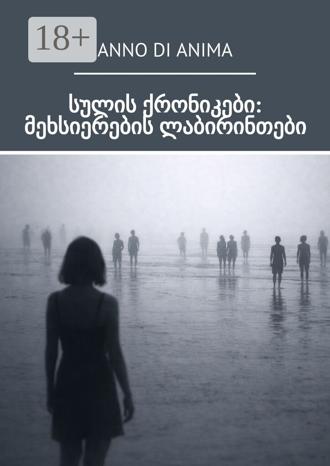 Обложка книги «სულის ქრონიკები: მეხსიერების ლაბირინთები»