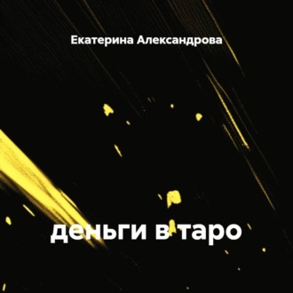 Обложка книги «деньги в таро»