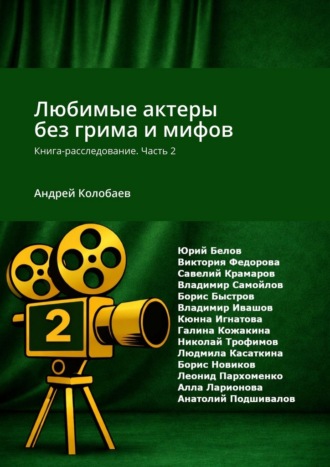 Обложка книги «Любимые актеры без грима и мифов. Книга-расследование. Часть 2»
