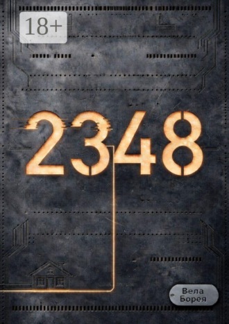 Обложка книги «2348. Хроника альтернативных событий»