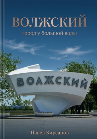 Обложка книги «Волжский: город у большой воды»
