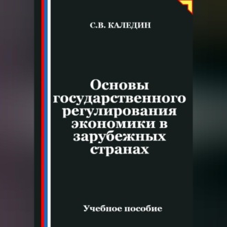 Обложка книги «Основы государственного регулирования экономики в зарубежных странах»