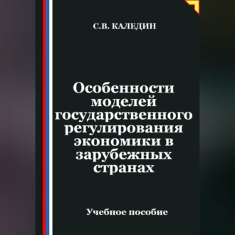 Обложка книги «Особенности моделей государственного регулирования экономики в зарубежных странах»