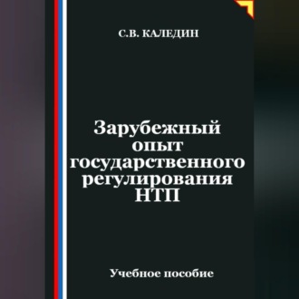 Обложка книги «Зарубежный опыт государственного регулирования НТП»