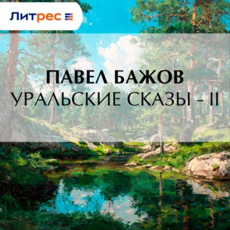 Обложка книги «Уральские сказы – II»