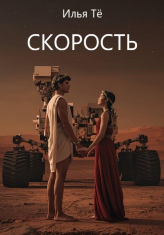 Обложка книги «Скорость»