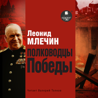 Обложка книги «Полководцы Победы»