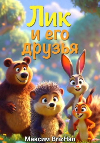 Обложка книги «Лик и его друзья»