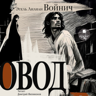 Обложка книги «Овод»