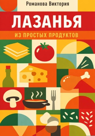 Обложка книги «Лазанья из простых продуктов»