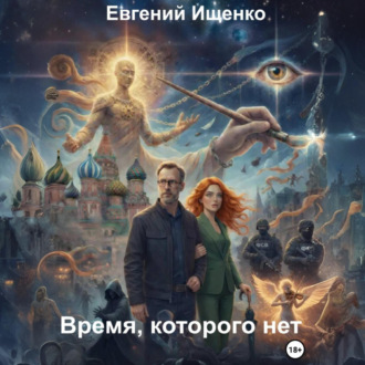 Обложка книги «Время, которого нет»