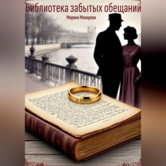 Обложка книги «Библиотека забытых обещаний»
