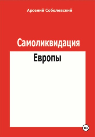 Обложка книги «Самоликвидация Европы»