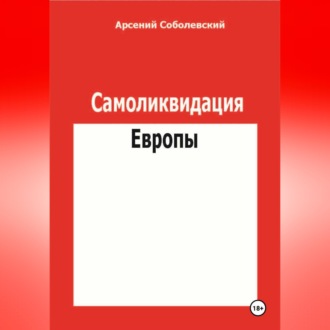 Обложка книги «Самоликвидация Европы»