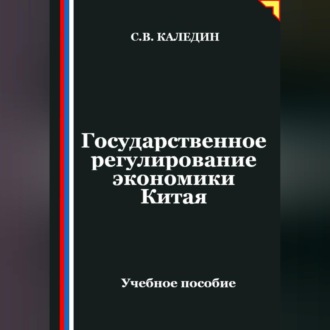 Обложка книги «Государственное регулирование экономики Китая»