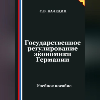 Обложка книги «Государственное регулирование экономики Германии»