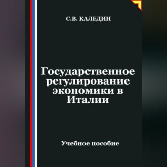 Обложка книги «Государственное регулирование экономики в Италии»