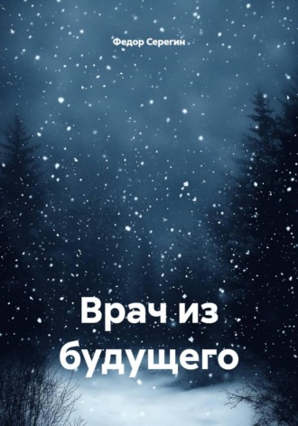 Обложка книги «Врач из будущего»