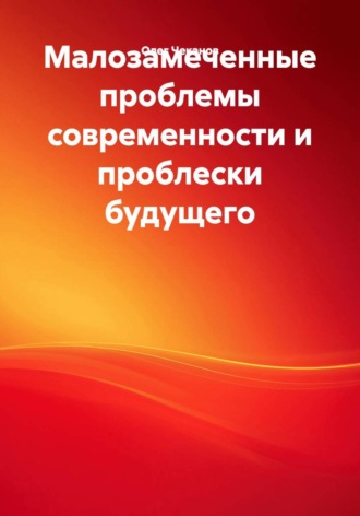 Обложка книги «Малозамеченные проблемы современности и проблески будущего»