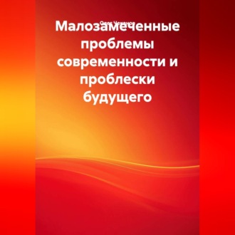 Обложка книги «Малозамеченные проблемы современности и проблески будущего.»