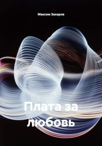 Обложка книги «Плата за любовь»