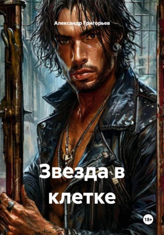 Обложка книги «Звезда в клетке»