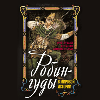 Обложка книги «Робингуды в мировой истории»