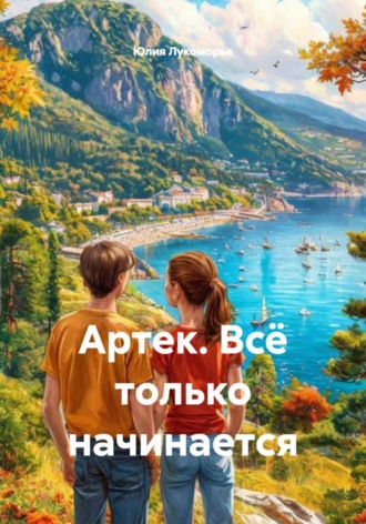 Обложка книги «Артек. Всё только начинается»